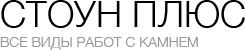 СТОУН ПЛЮС